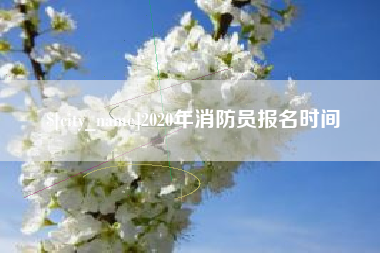 高唐2020年消防员报名时间