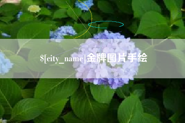 高唐金牌图片手绘