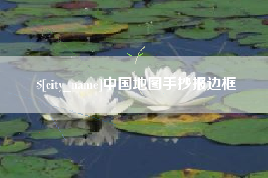 高唐中国地图手抄报边框
