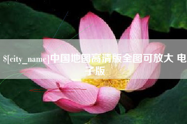 高唐中国地图高清版全图可放大 电子版