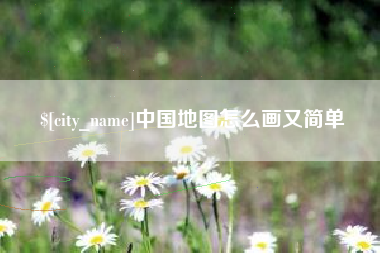 高唐中国地图怎么画又简单