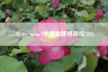 高唐中国金牌榜明细2021
