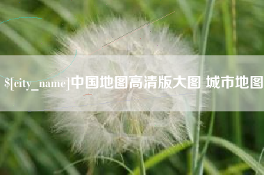 高唐中国地图高清版大图 城市地图
