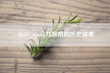 高唐九宫格的历史由来