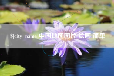 高唐中国地图图片 绘画 简单