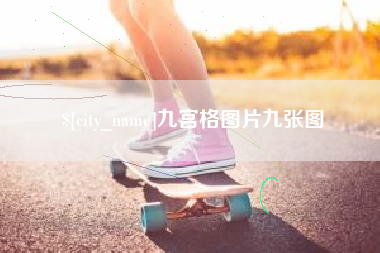 高唐九宫格图片九张图