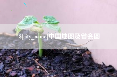 高唐中国地图及省会图