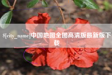 高唐中国地图全图高清版最新版下载