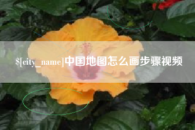 高唐中国地图怎么画步骤视频