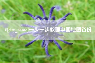 高唐一步一步教画中国地图省份