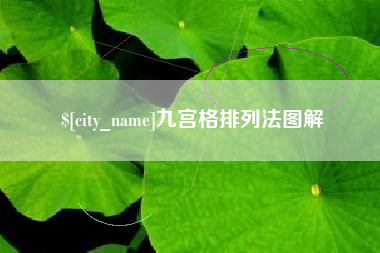 高唐九宫格排列法图解