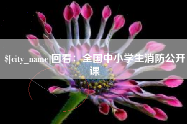 高唐回看：全国中小学生消防公开课