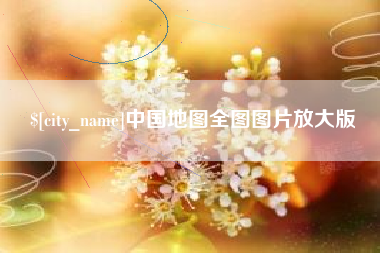 高唐中国地图全图图片放大版