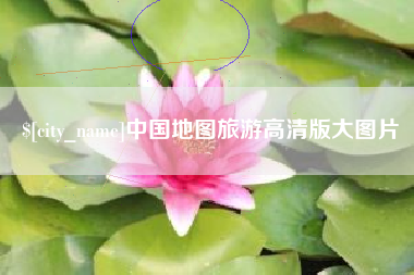 高唐中国地图旅游高清版大图片