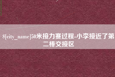 高唐50米接力赛过程-小李接近了第二棒交接区