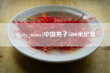 高唐中国男子5000米纪录