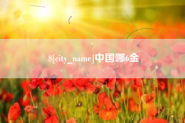 高唐中国哪6金