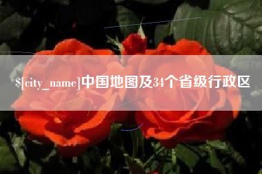 高唐中国地图及34个省级行政区