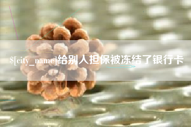 高唐给别人担保被冻结了银行卡