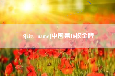 高唐中国第16枚金牌