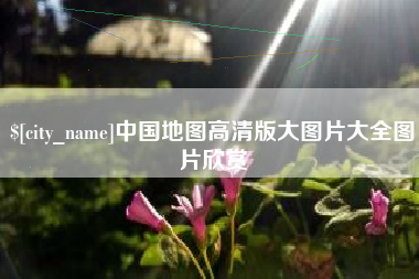 高唐中国地图高清版大图片大全图片欣赏