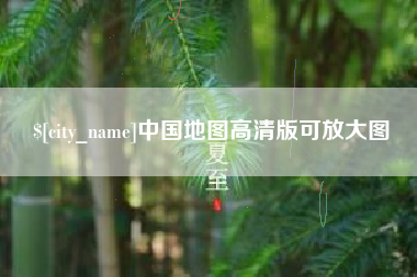 高唐中国地图高清版可放大图
