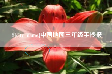 高唐中国地图三年级手抄报