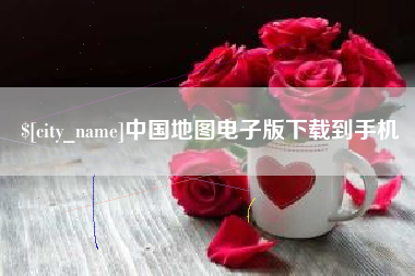 高唐中国地图电子版下载到手机