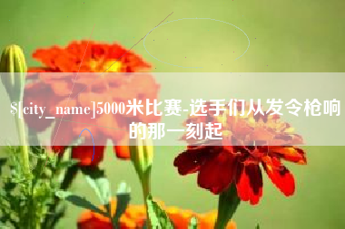 高唐5000米比赛-选手们从发令枪响的那一刻起