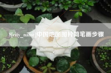 高唐中国地图图片简笔画步骤