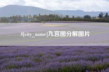 高唐九宫图分解图片