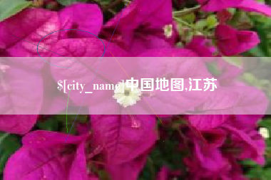 高唐中国地图,江苏