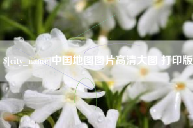 高唐中国地图图片高清大图 打印版
