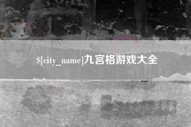 高唐九宫格游戏大全