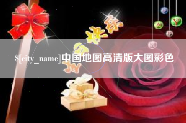 高唐中国地图高清版大图彩色