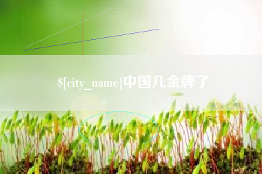 高唐中国几金牌了