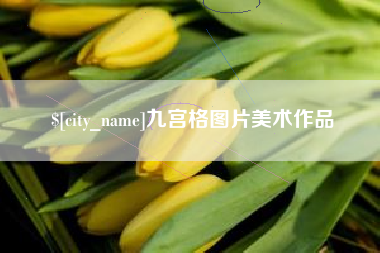 高唐九宫格图片美术作品