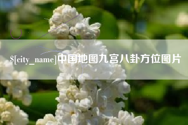 高唐中国地图九宫八卦方位图片
