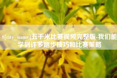 高唐五千米比赛视频完整版-我们能学到许多跑步技巧和比赛策略