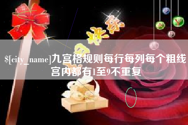 高唐九宫格规则每行每列每个粗线宫内都有1至9不重复