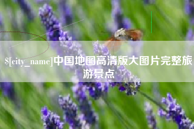 高唐中国地图高清版大图片完整旅游景点