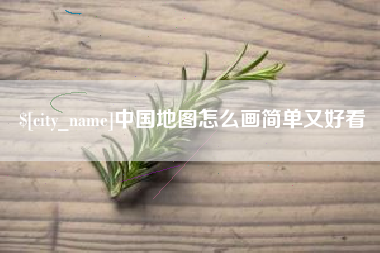 高唐中国地图怎么画简单又好看