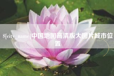 高唐中国地图高清版大图片城市位置