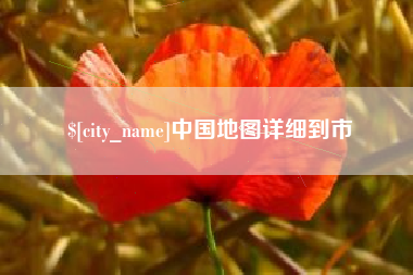 高唐中国地图详细到市