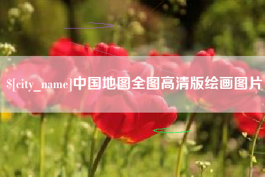 高唐中国地图全图高清版绘画图片