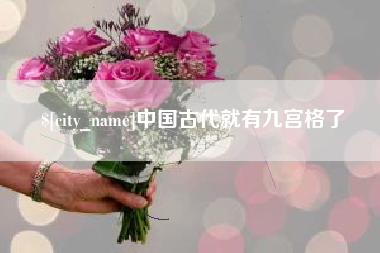高唐中国古代就有九宫格了