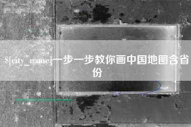 高唐一步一步教你画中国地图含省份