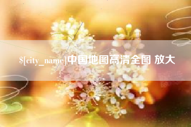 高唐中国地图高清全图 放大
