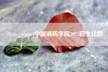 高唐中国消防学院2021招生计划