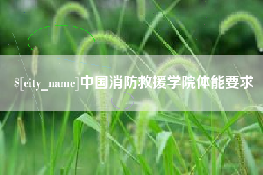 高唐中国消防救援学院体能要求